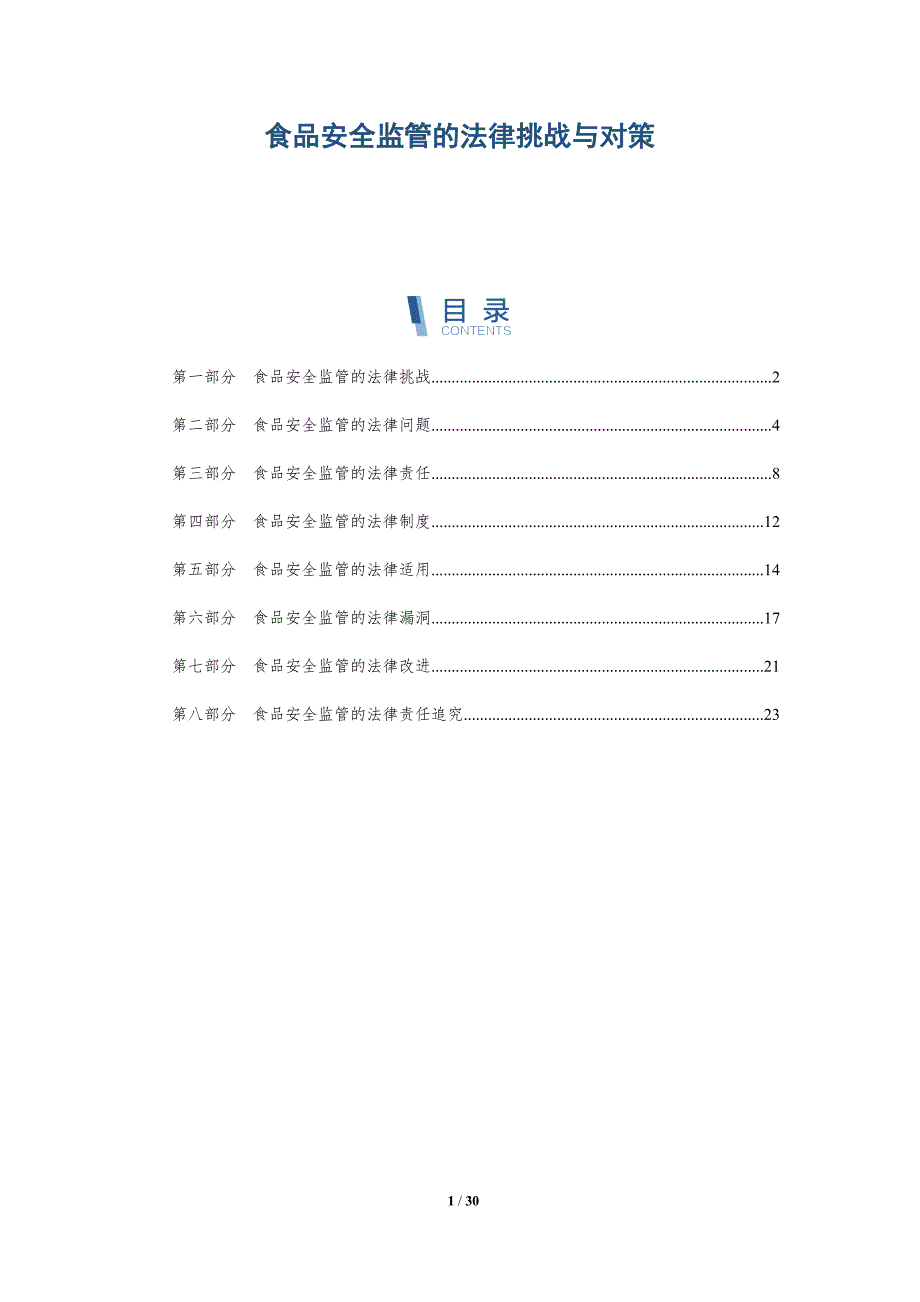食品安全监管的法律挑战与对策-详解洞察_第1页