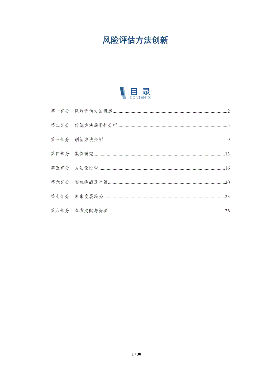风险评估方法创新-详解洞察_第1页