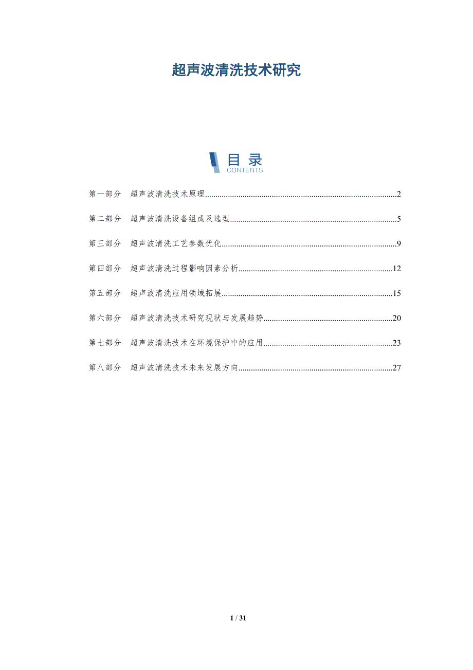 超声波清洗技术研究-详解洞察_第1页