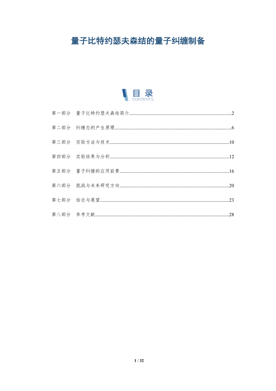 量子比特约瑟夫森结的量子纠缠制备-详解洞察_第1页