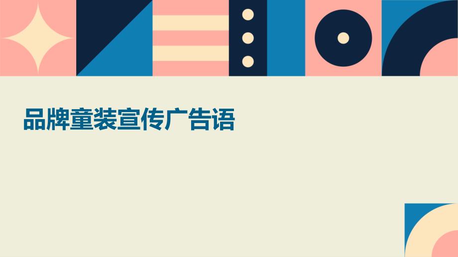 品牌童装宣传广告语PPT_第1页