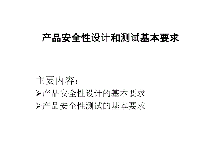 产品安全性设计和测试基本要求_第1页