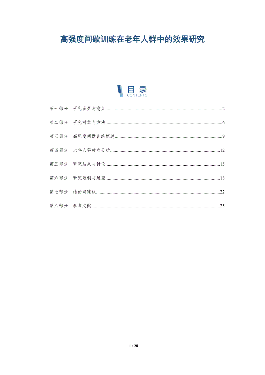 高强度间歇训练在老年人群中的效果研究-详解洞察_第1页