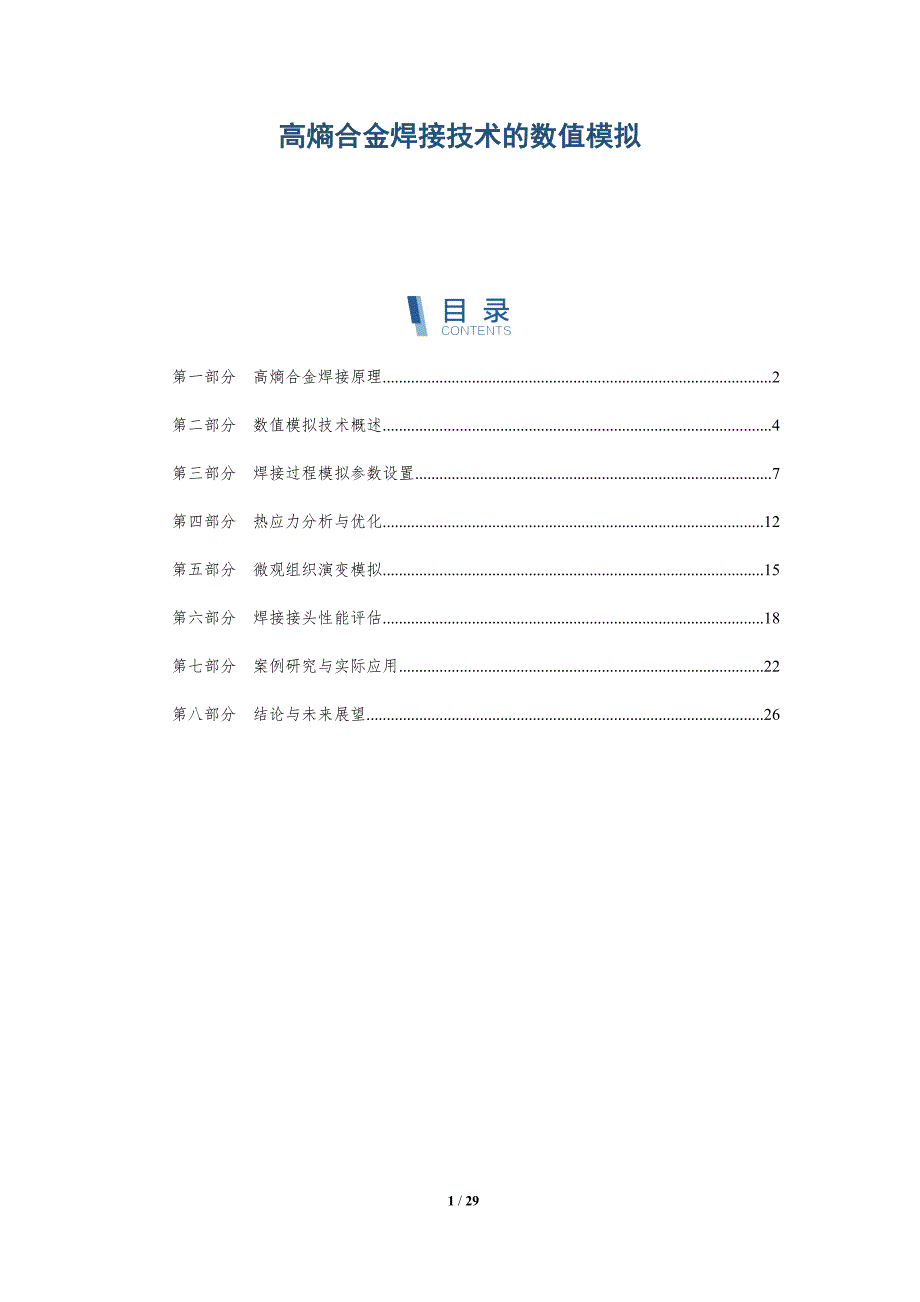 高熵合金焊接技术的数值模拟-详解洞察_第1页