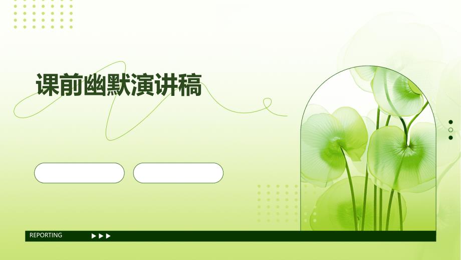 课前幽默演讲稿PPT_第1页