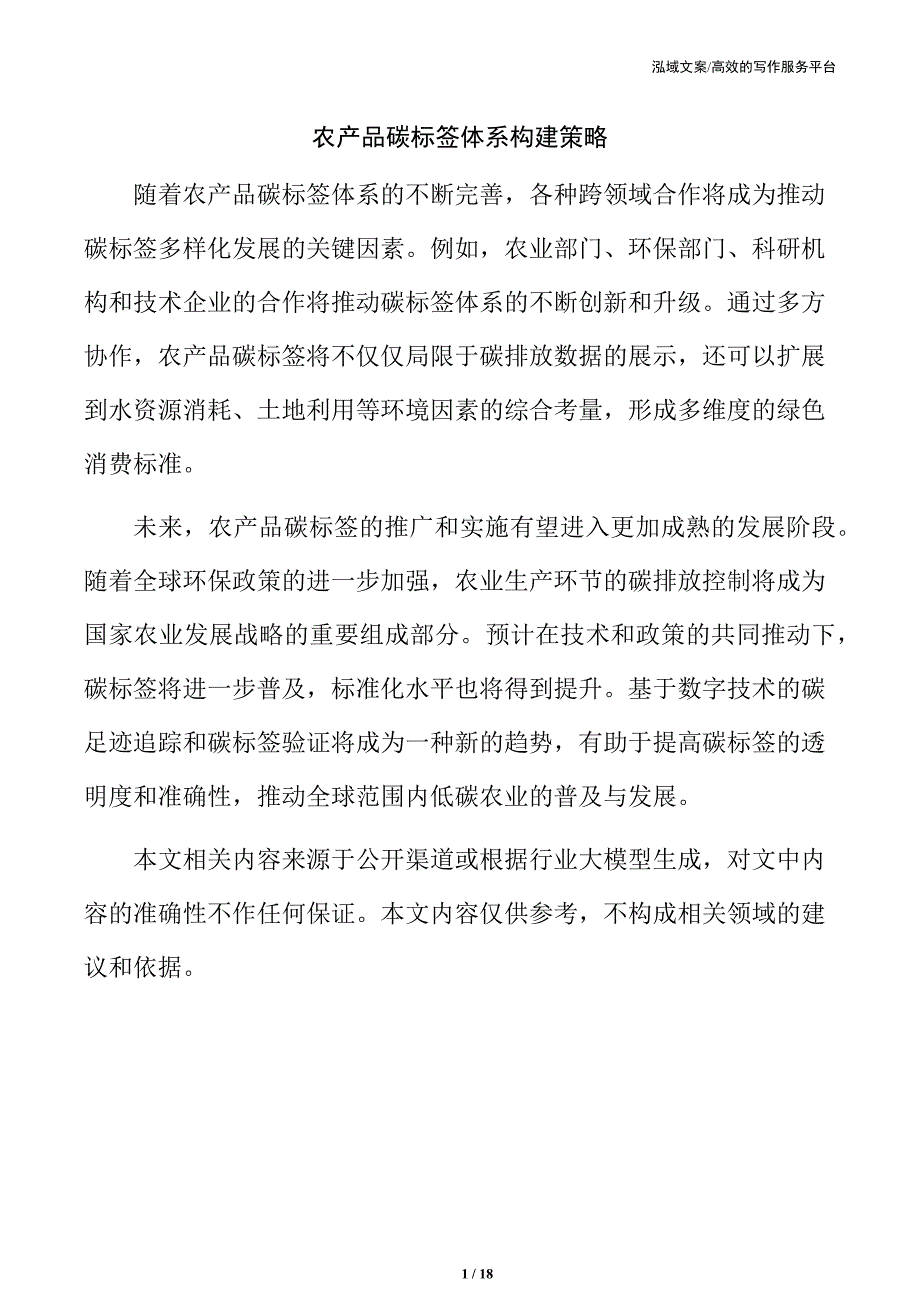 农产品碳标签体系构建策略_第1页