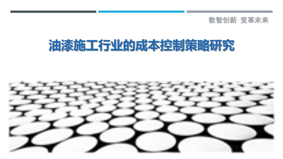 油漆施工行业的成本控制策略研究_第1页