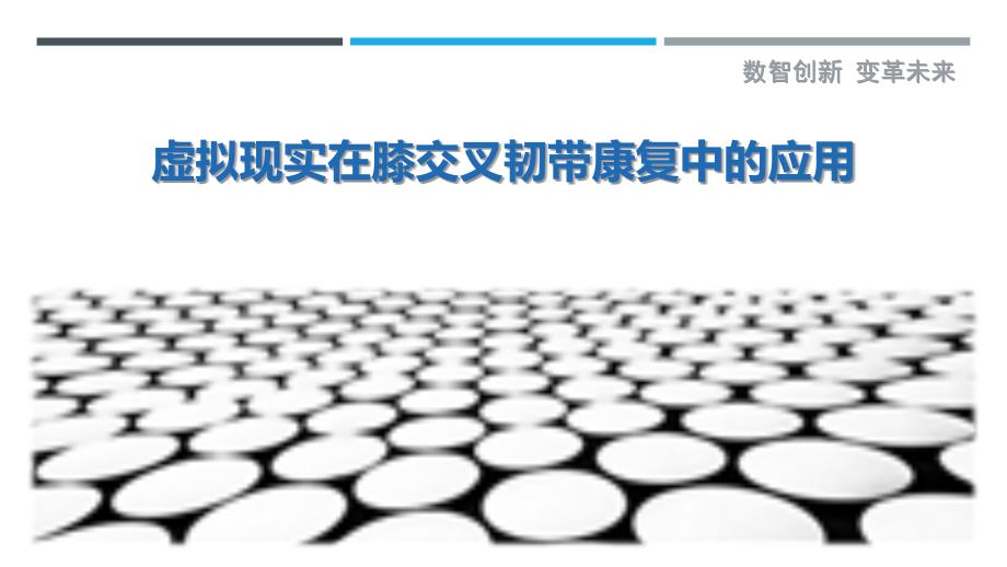 虚拟现实在膝交叉韧带康复中的应用_第1页