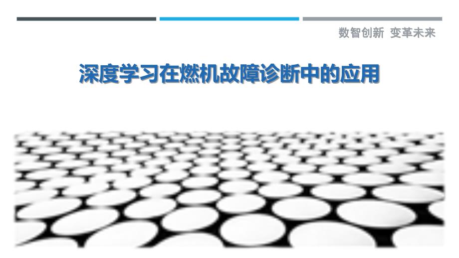 深度学习在燃机故障诊断中的应用_第1页