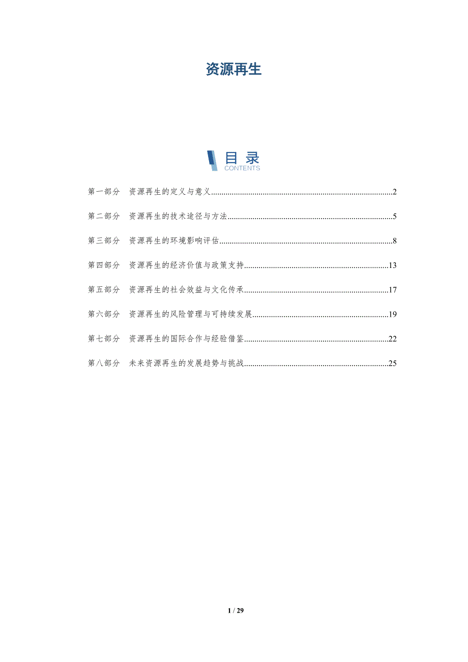 资源再生-详解洞察_第1页