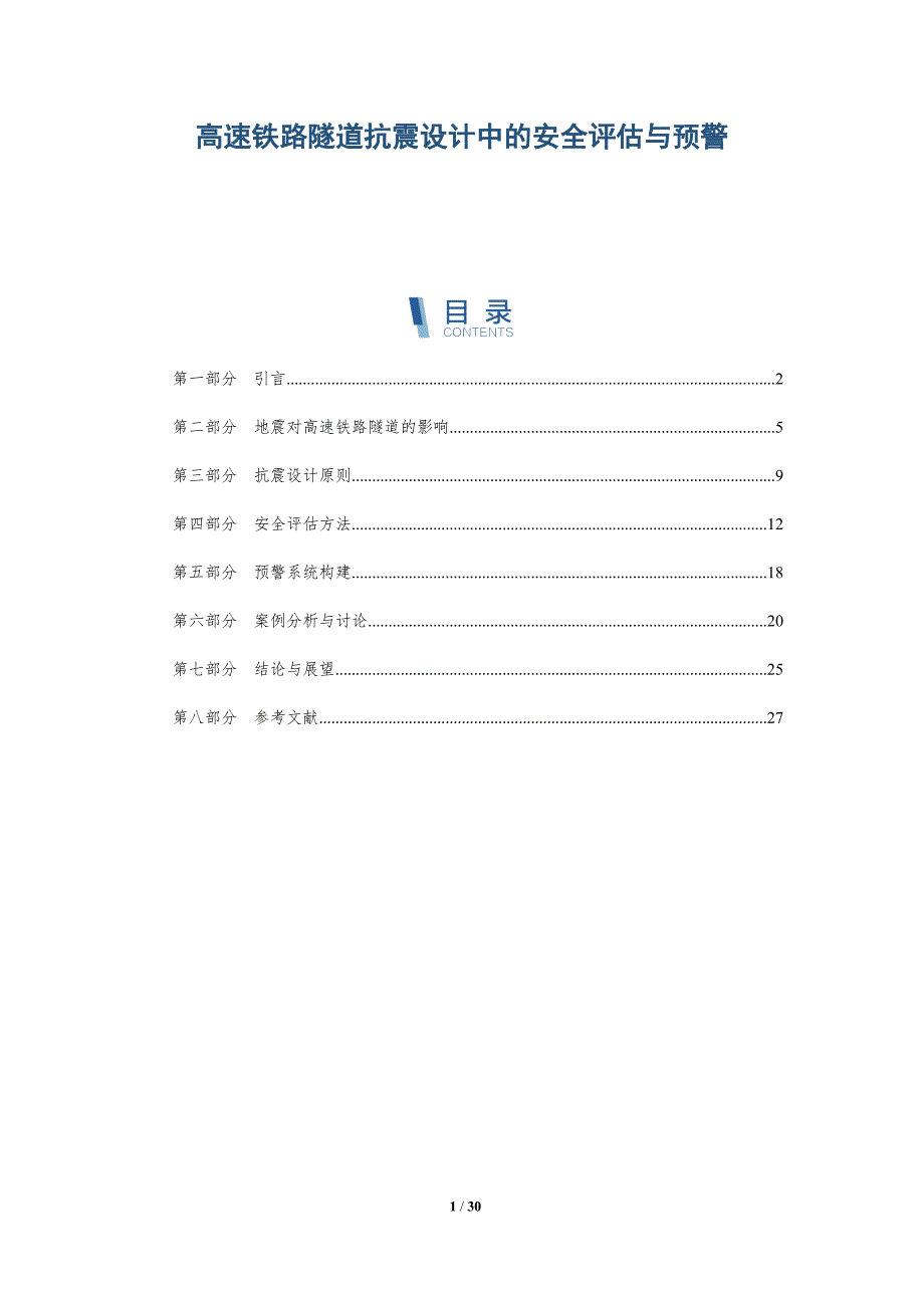 高速铁路隧道抗震设计中的安全评估与预警-详解洞察_第1页
