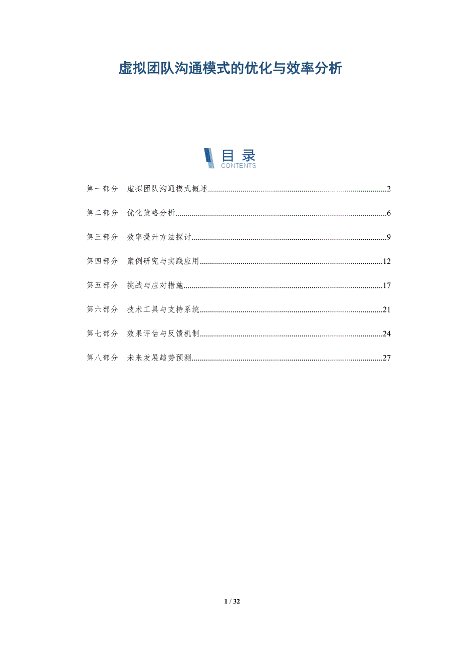 虚拟团队沟通模式的优化与效率分析-详解洞察_第1页