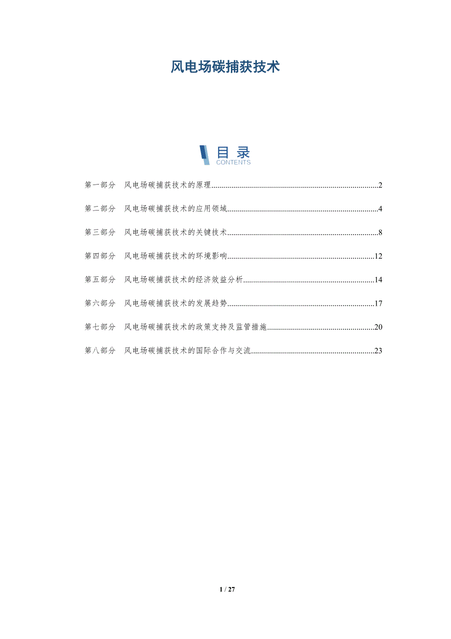 风电场碳捕获技术-详解洞察_第1页
