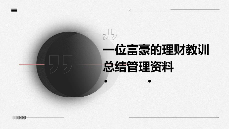 一位富豪的理财教训总结管理资料PPT_第1页