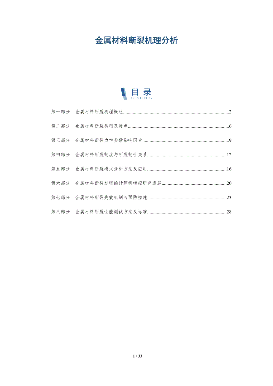 金属材料断裂机理分析-详解洞察_第1页