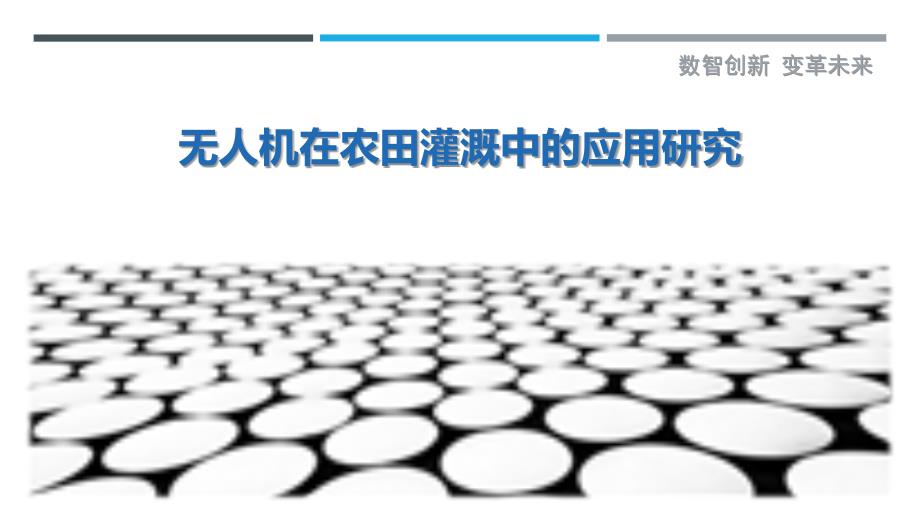 无人机在农田灌溉中的应用研究_第1页