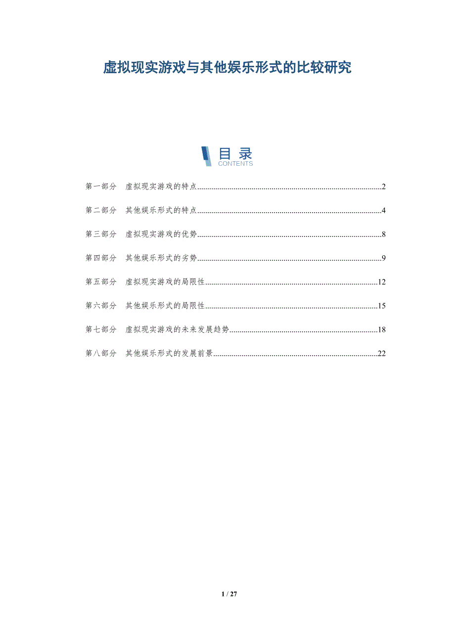 虚拟现实游戏与其他娱乐形式的比较研究-详解洞察_第1页