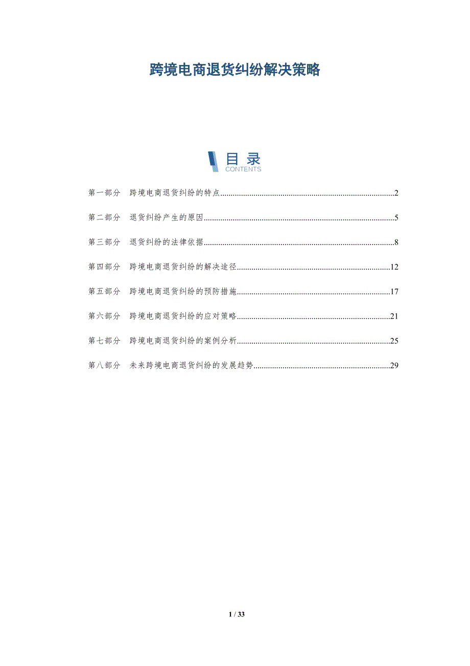 跨境电商退货纠纷解决策略-详解洞察_第1页