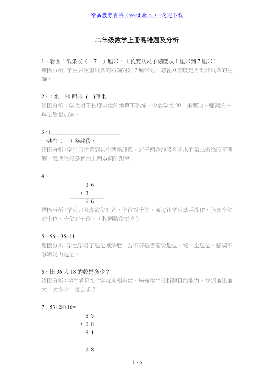 二年级数学上册易错考题及分析——推荐_第1页