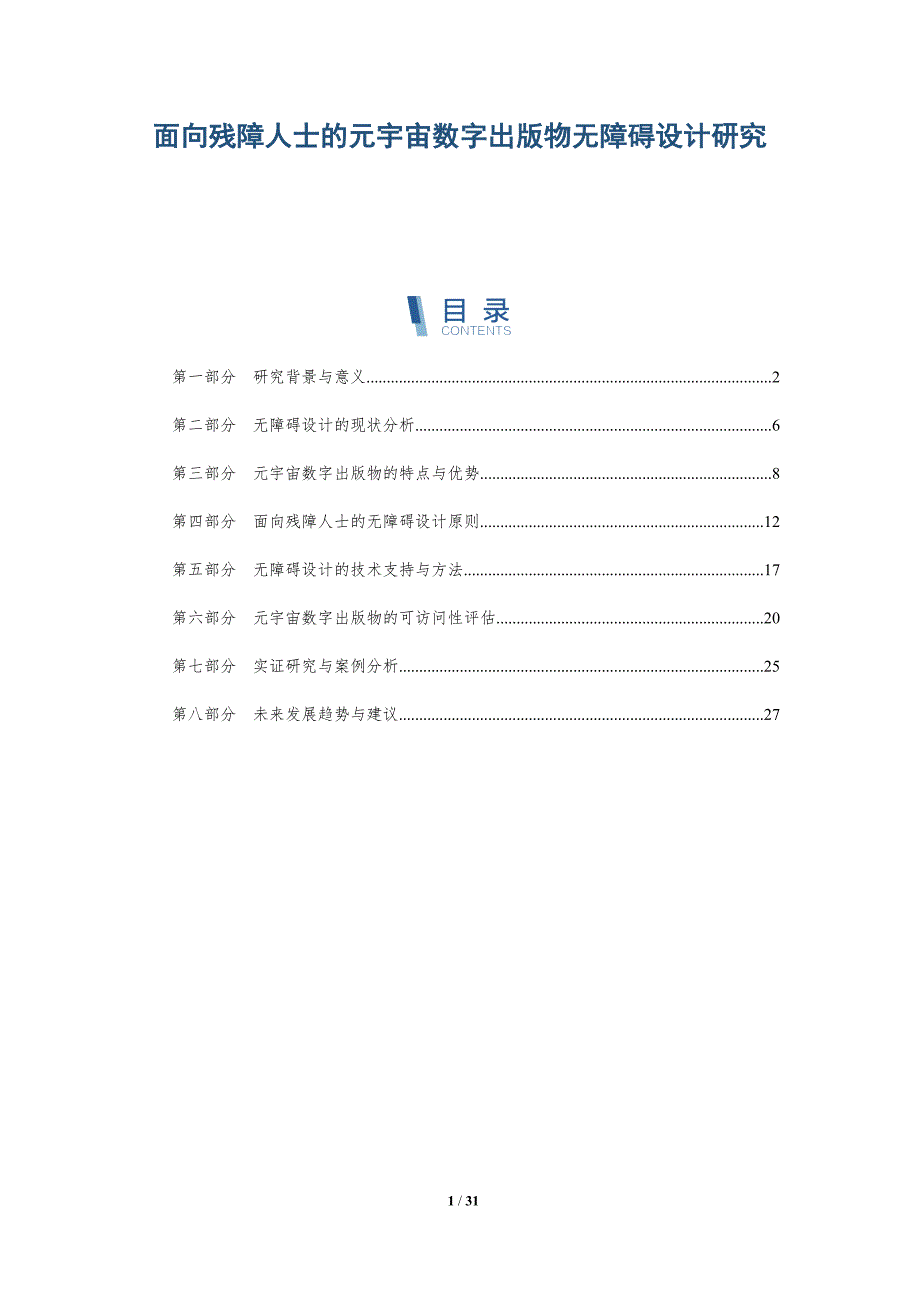 面向残障人士的元宇宙数字出版物无障碍设计研究-详解洞察_第1页