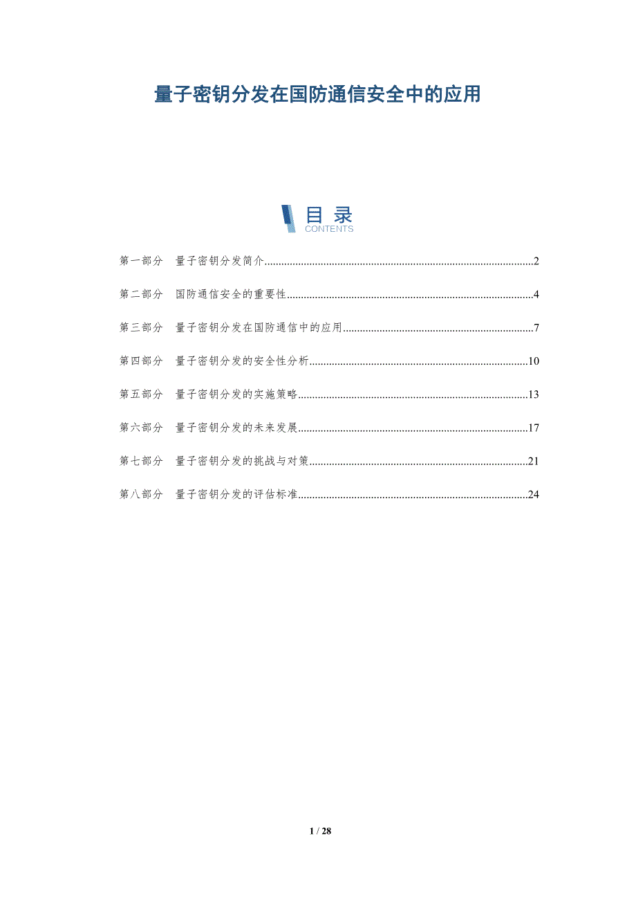 量子密钥分发在国防通信安全中的应用-详解洞察_第1页