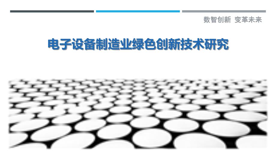 电子设备制造业绿色创新技术研究_第1页