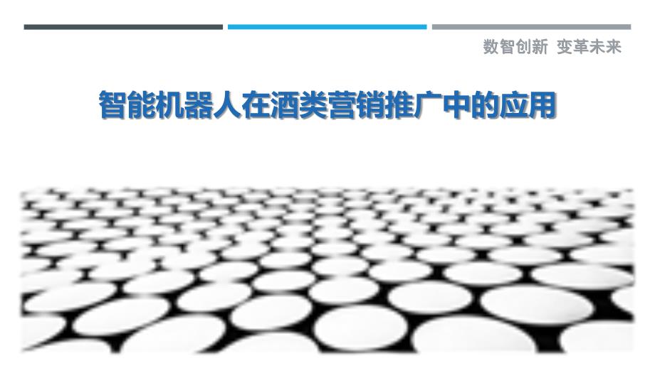智能机器人在酒类营销推广中的应用_第1页