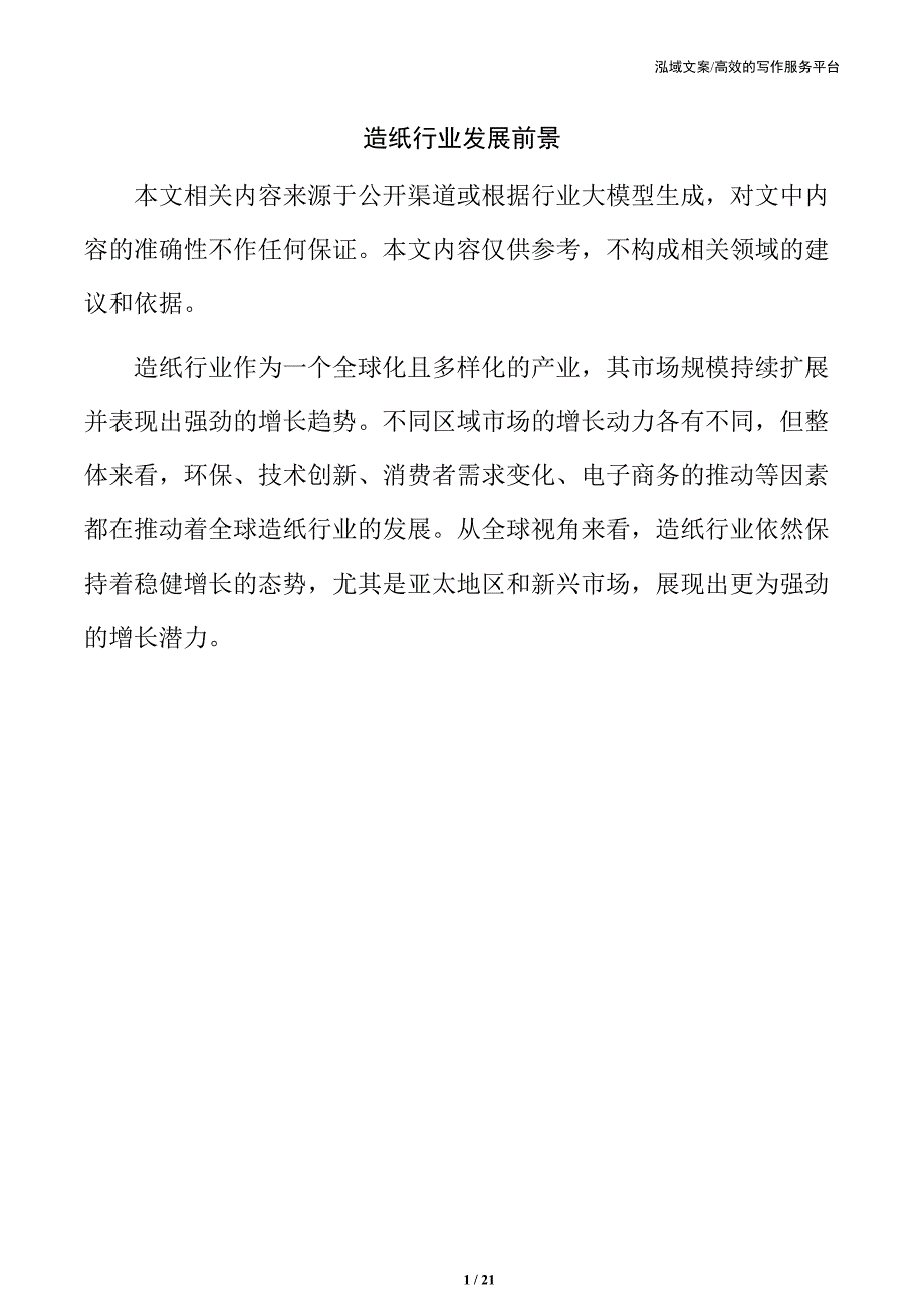 造纸行业发展前景_第1页