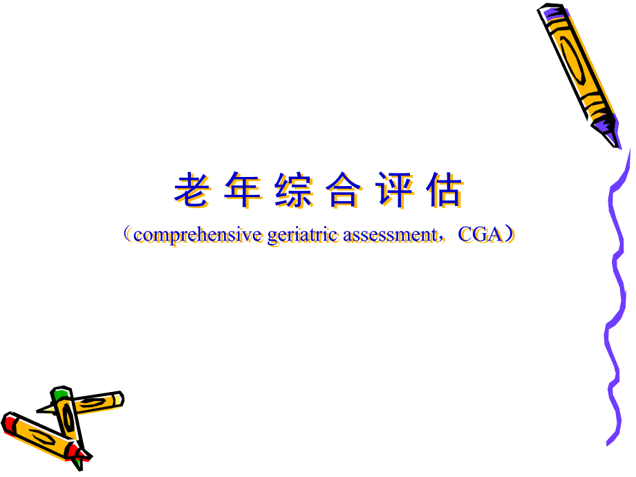 老年综合评估CGA_第1页