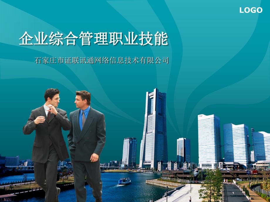 企业综合管理职业技能课件_第1页