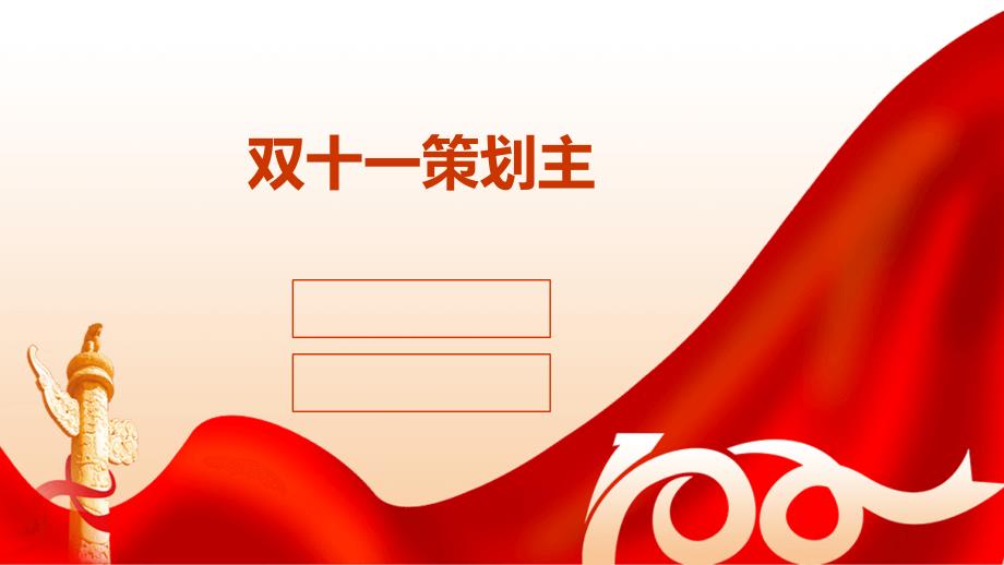 双十一策划主PPT_第1页