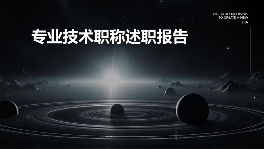 专业技术职称述职报告PPT_第1页