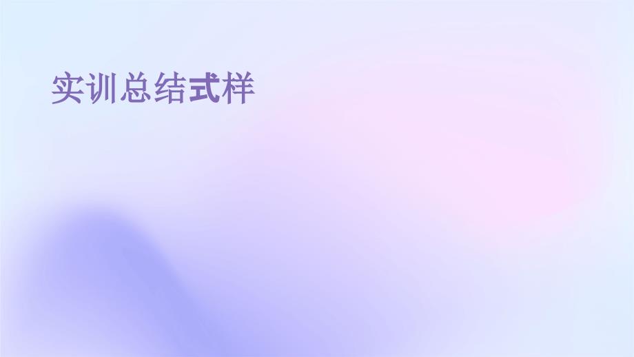 实训总结式样PPT_第1页