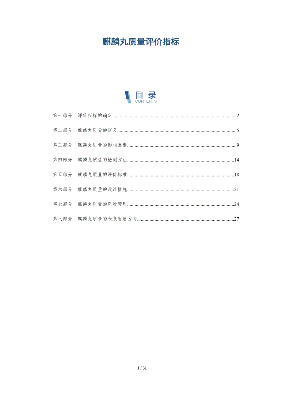 麒麟丸质量评价指标-详解洞察_第1页