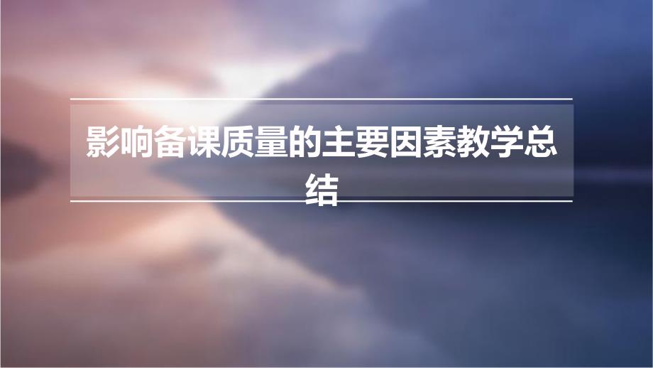 影响备课质量的主要因素教学总结PPT_第1页