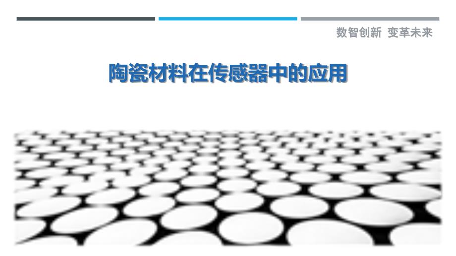 陶瓷材料在传感器中的应用_第1页