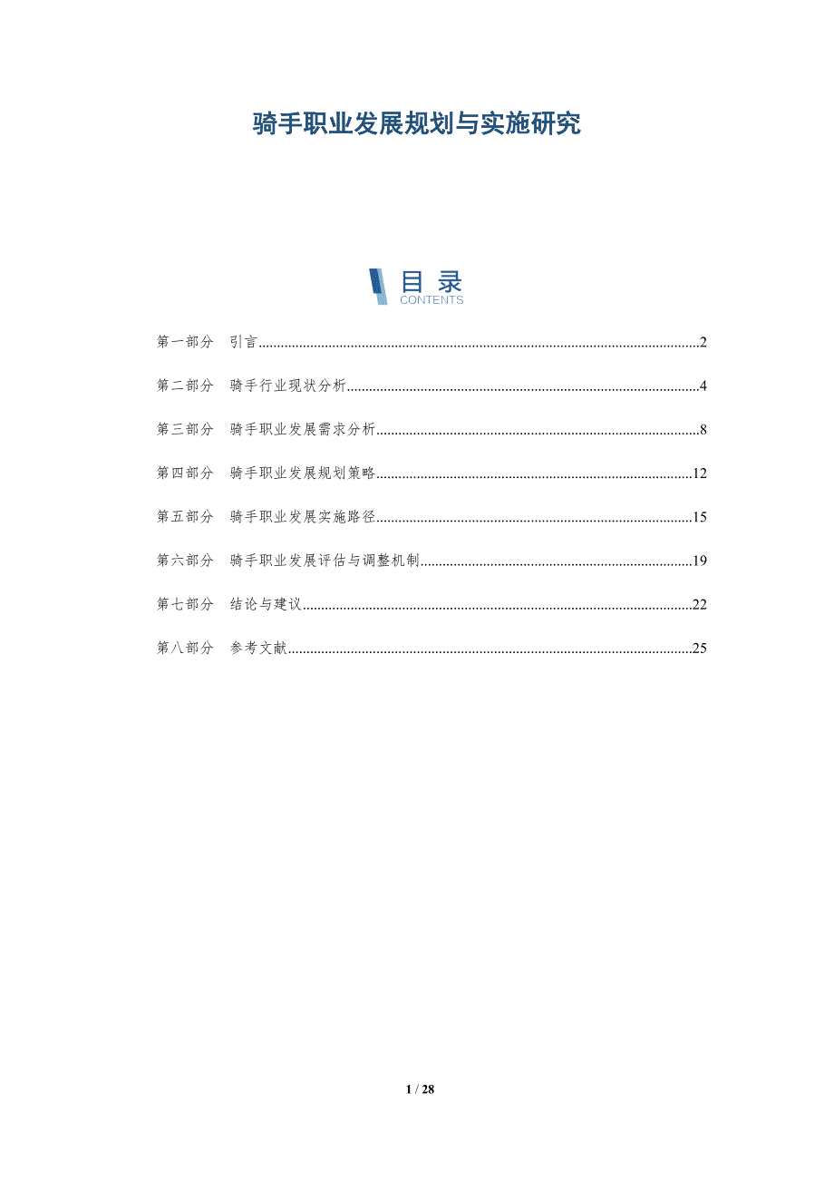 骑手职业发展规划与实施研究-详解洞察_第1页