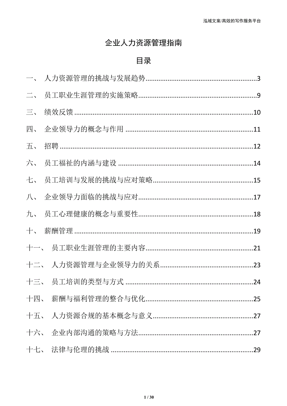 企业人力资源管理指南_第1页