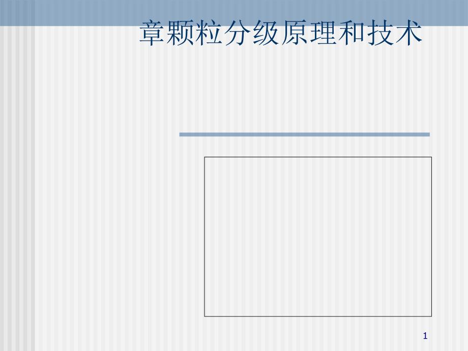 粉体工程之颗粒分级原理和技术(61张)课件_第1页