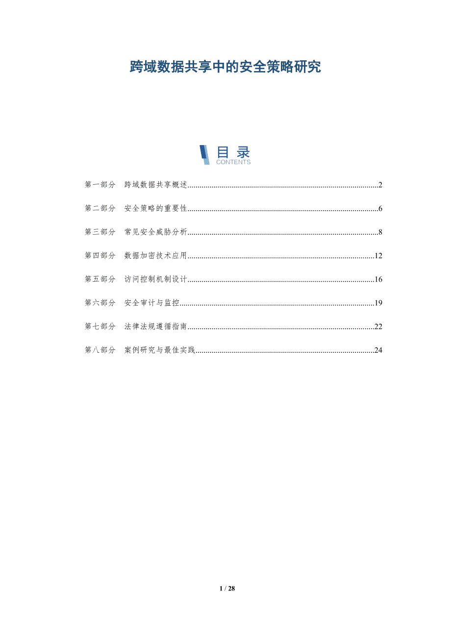 跨域数据共享中的安全策略研究-详解洞察_第1页