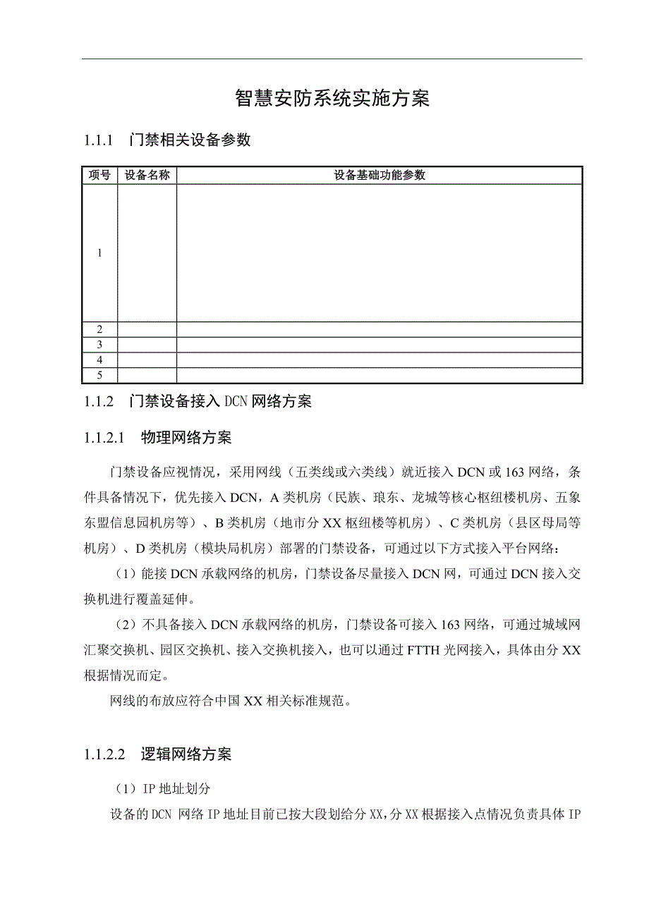 通信机房数智化安防系统实施方案模板_第1页