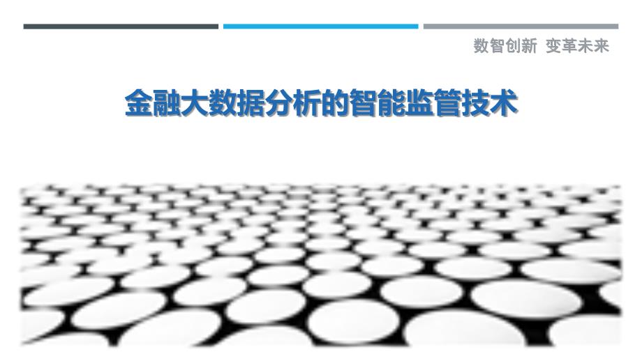 金融大数据分析的智能监管技术_第1页