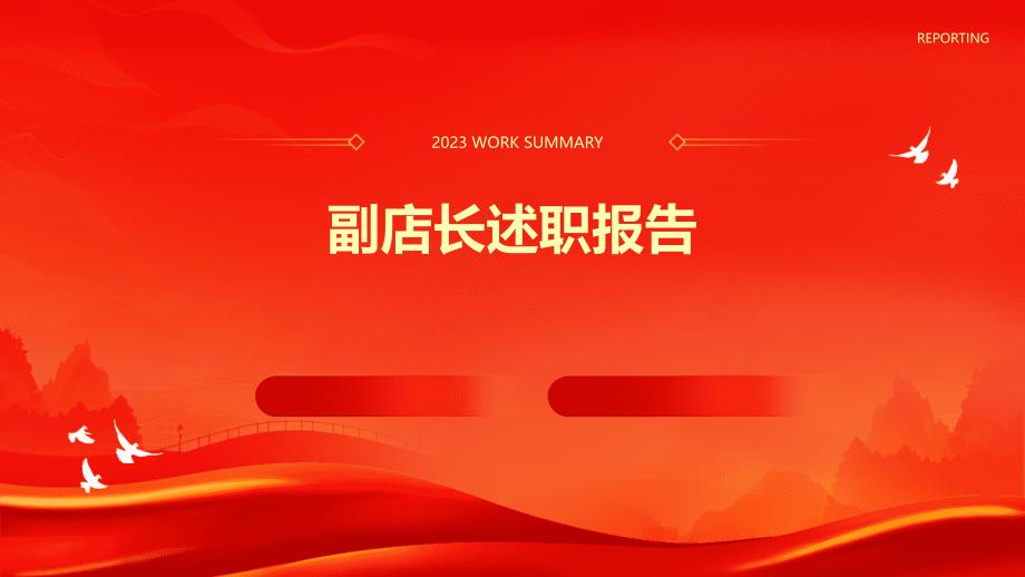 副店长述职报告PPT_第1页