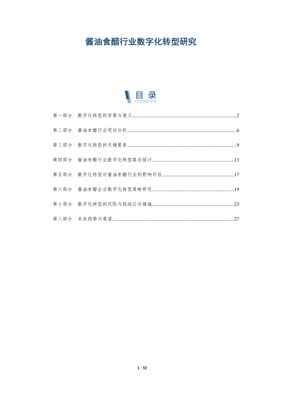 酱油食醋行业数字化转型研究-详解洞察_第1页