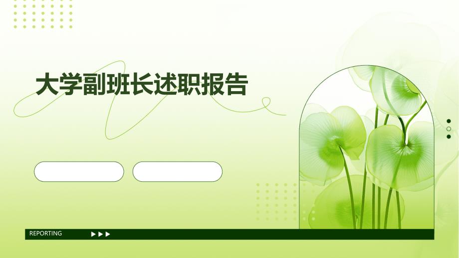 大学副班长述职报告PPT_第1页
