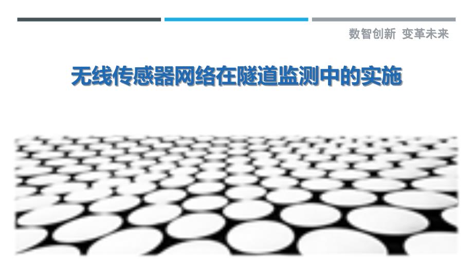 无线传感器网络在隧道监测中的实施_第1页