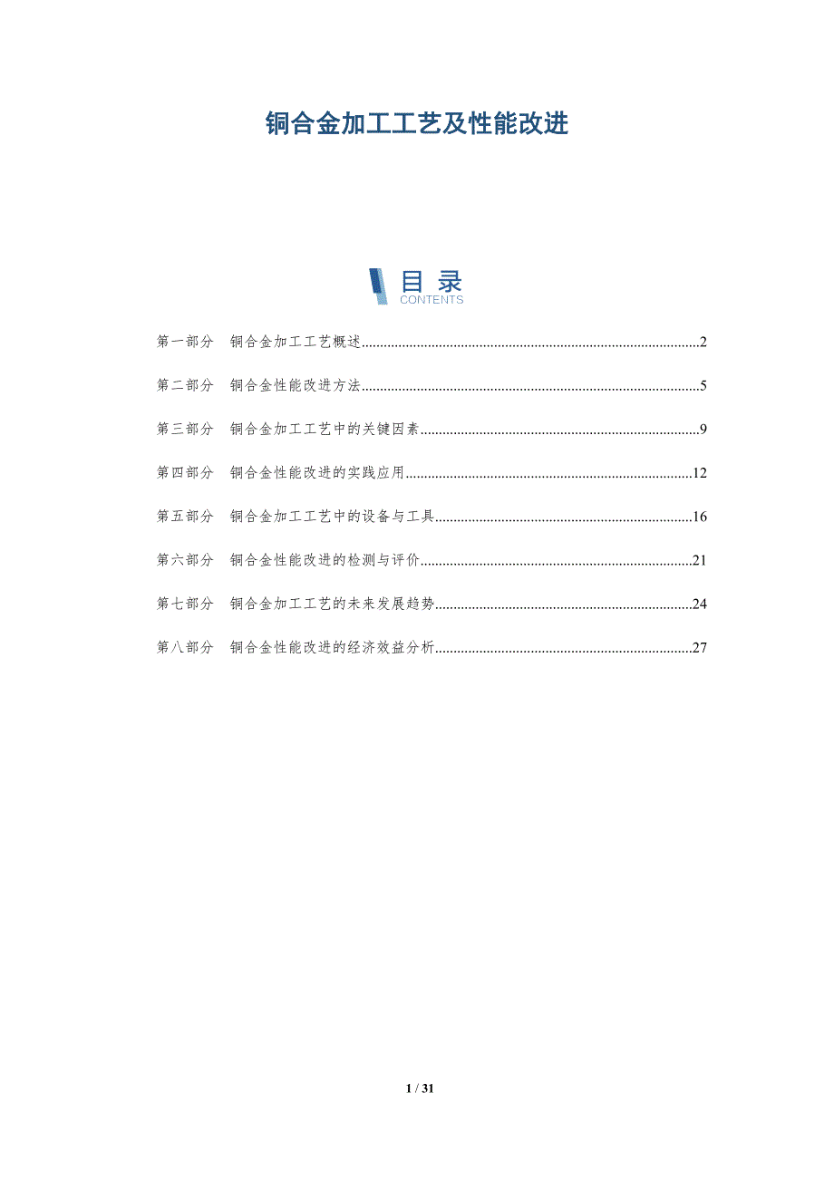 铜合金加工工艺及性能改进-详解洞察_第1页