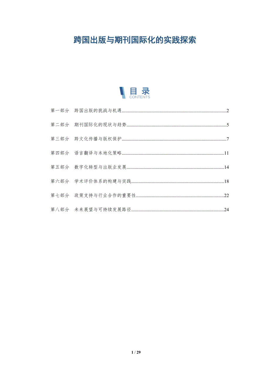 跨国出版与期刊国际化的实践探索-详解洞察_第1页
