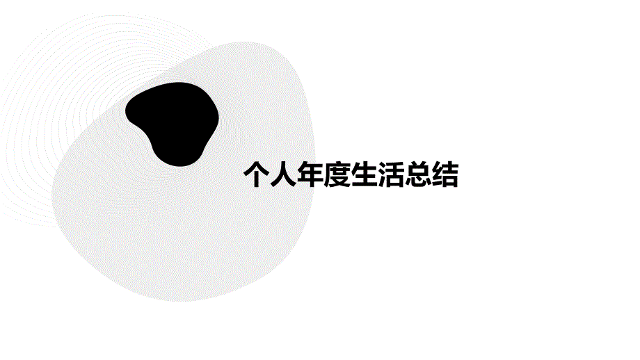 个人年度生活总结PPT_第1页