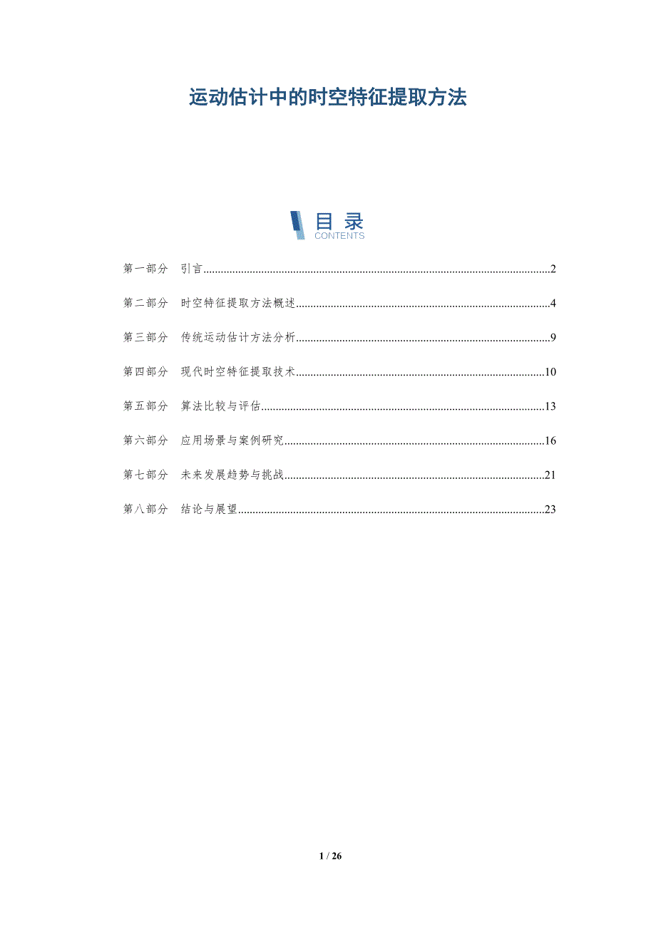 运动估计中的时空特征提取方法-详解洞察_第1页